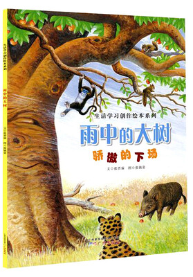 

生活学习创作绘本系列：雨中的大树（骄傲的下场）