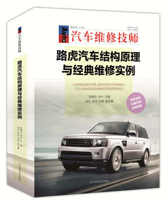 

路虎汽车结构原理与经典维修实例