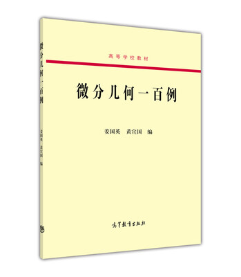 

微分几何一百例/高等学校教材