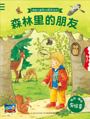 

德国儿童玩与成长系列：森林里的朋友