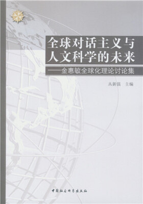 

全球对话主义与人文科学的未来金惠敏全球化理论讨论集