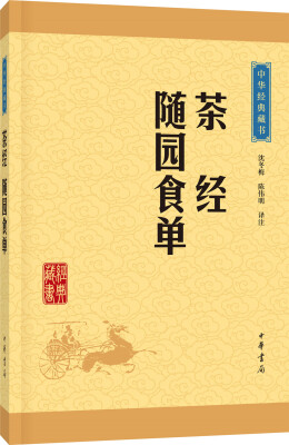 

中华经典藏书：茶经·随园食单（升级版）
