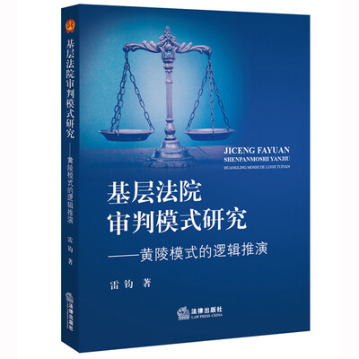 

基层法院审判模式研究：黄陵模式的逻辑推演