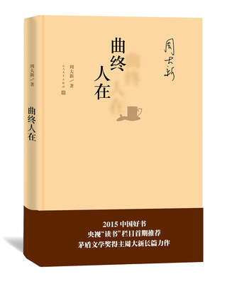 

周大新：曲终人在