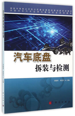 

汽车底盘拆装与检测