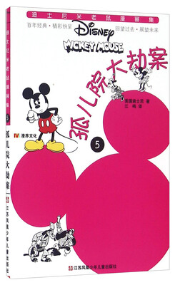 

孤儿院大劫案/迪士尼米老鼠漫画集
