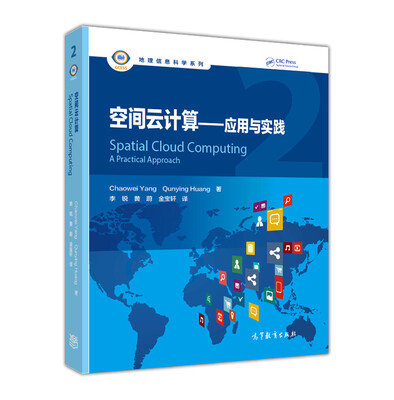 

地理信息科学系列：空间云计算 应用与实践