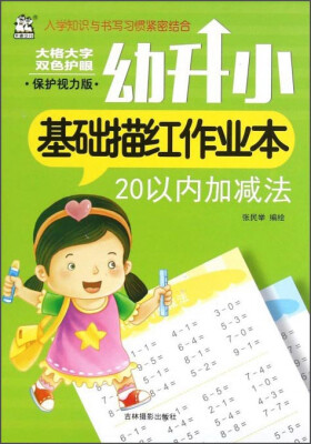 

幼升小基础描红作业本：20以内加减法(保护视力版