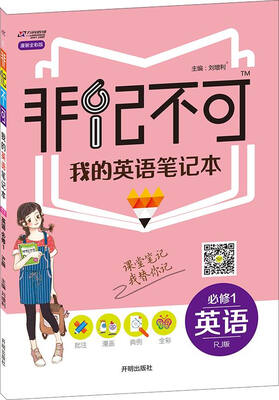 

2016版 非记不可 我的英语笔记本：英语（必修1 RJ版）