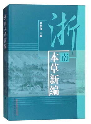 

浙南本草新编
