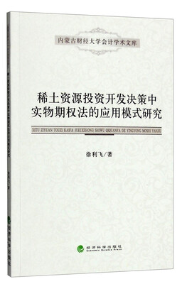 

稀土资源投资开发决策中实物期权法的应用模式研究