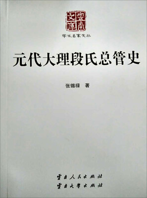 

元代大理段氏总管史