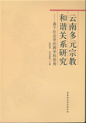 

云南多元宗教和谐关系研究：基于社会学的跨学科视角