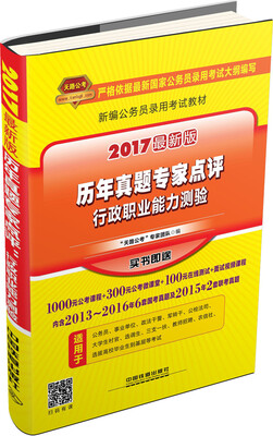 

2017 历年真题专家点评：行政职业能力测验（最新版）/新编公务员录用考试教材