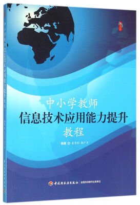 

桃李书系：中小学教师信息技术应用能力提升教程