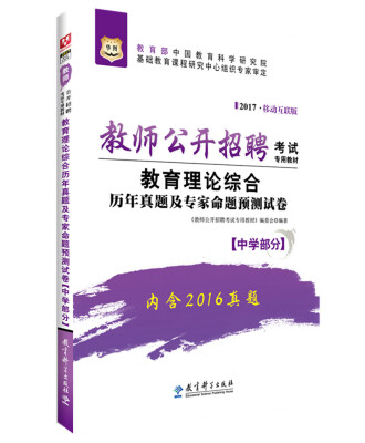 

2017华图·教师公开招聘考试专用教材教育理论综合历年真题及专家命题预测试卷中学部分