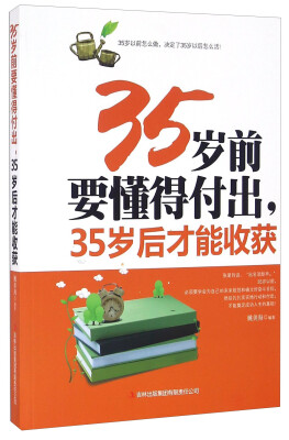 

35岁前要懂得付出，35岁后才能收获