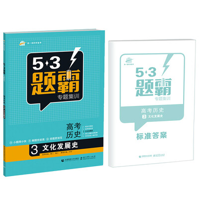 

53题霸专题集训 高考历史 3文化发展史（适用年级：高二高三）（2017版）