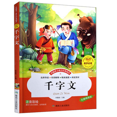 

煤炭工业出版社 注音彩绘版 千字文(注音彩绘版)