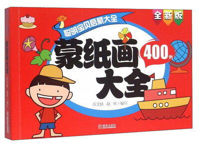 

青岛出版社 蒙纸画大全/聪明宝贝启蒙大全巧手玩游戏