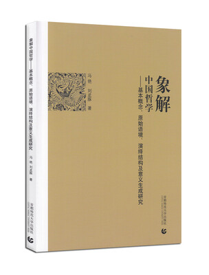 

象解中国哲学:基本概念、原始语境、演绎结构及意义生成研究