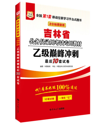 

2016版华图·吉林省公务员录用考试专用教材乙级巅峰冲刺最后10套试卷