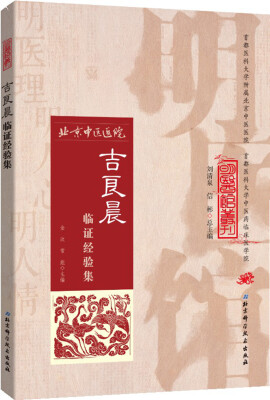 

明医馆丛刊 8：吉良晨临证经验集