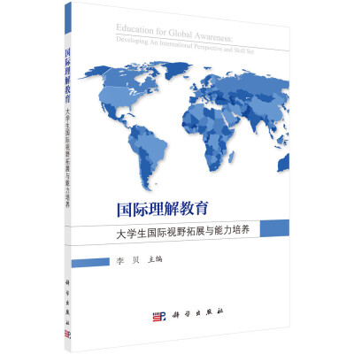 

国际理解教育：大学生国际视野拓展与能力培养