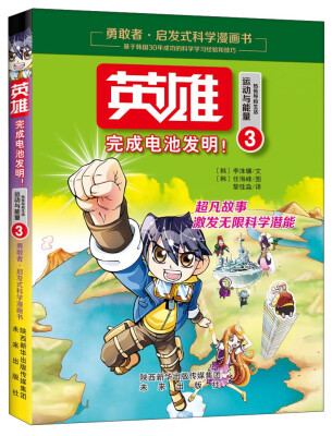 

英雄3 完成电池发明