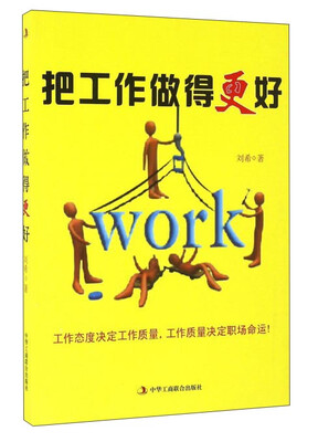

把工作做得更好