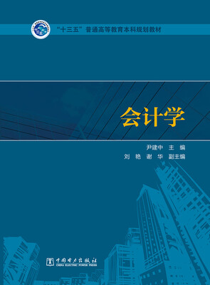 

“十三五”普通高等教育本科规划教材 会计学