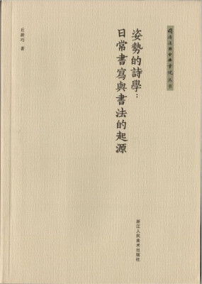 

同济复兴古典书院丛书：姿势的诗学：日常书写与书法的起源