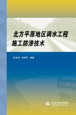 

北方平原地区调水工程施工防渗技术