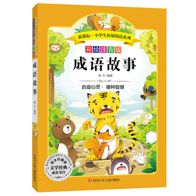 

语文新课标 小学生必读丛书 无障碍阅读 彩绘注音版成语故事