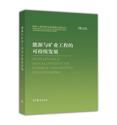 

能源与矿业工程的可持续发展
