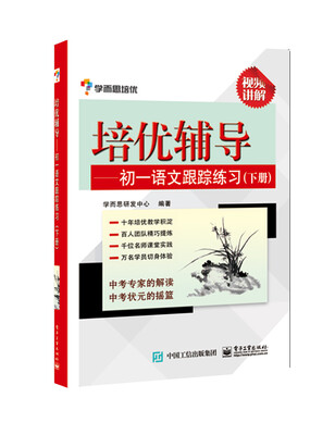 

学而思培优 培优辅导：初一语文跟踪练习（下册）