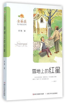 

金蔷薇·名人励志系列：雪地上的红星
