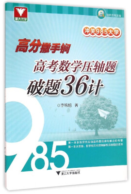 

浙大优学 冲关985大学 高分撒手锏：高考数学压轴题破题36计