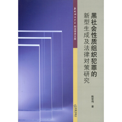 

黑社会性质组织犯罪的新型生成及法律对策研究