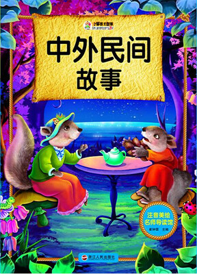 

中外民间故事/注音美绘名师导读馆