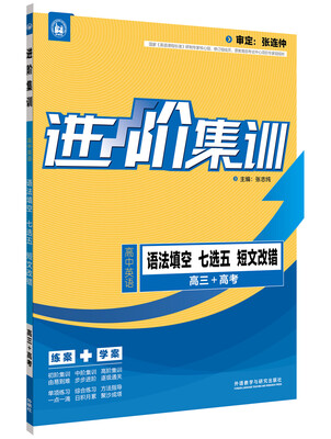 

进阶集训 高中英语语法填空七选五短文改错 高三+高考（外研社英语专项 2017全新上市）
