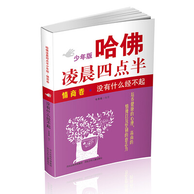 

哈佛凌晨四点半少年版·情商卷：没有什么经不起