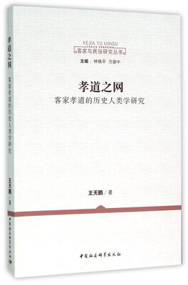 

孝道之网：客家孝道的历史人类学研究