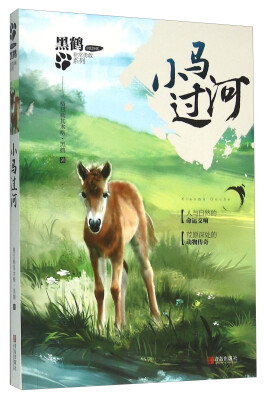 

小马过河/黑鹤非常勇敢系列