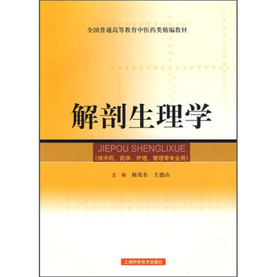 

解剖生理学（精编教材）