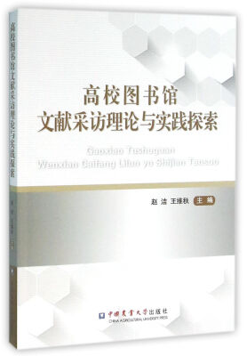 

高校图书馆文献采访理论与实践