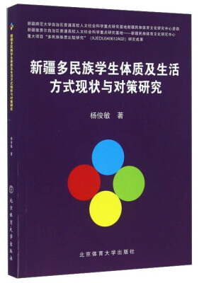 

新疆多民族学生体质及生活方式现状与对策研究