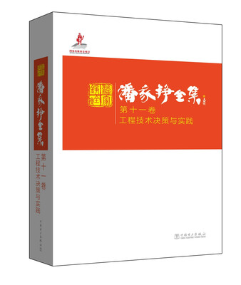 

潘家铮全集 第十一卷 工程技术决策与实践