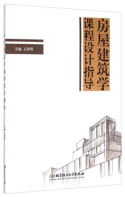 

房屋建筑学课程设计指导