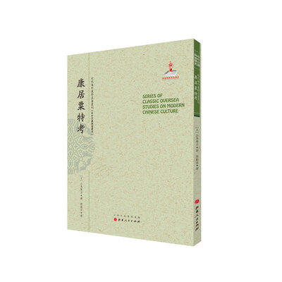 

康居粟特考/近代海外汉学名著丛刊·中外交通与边疆史